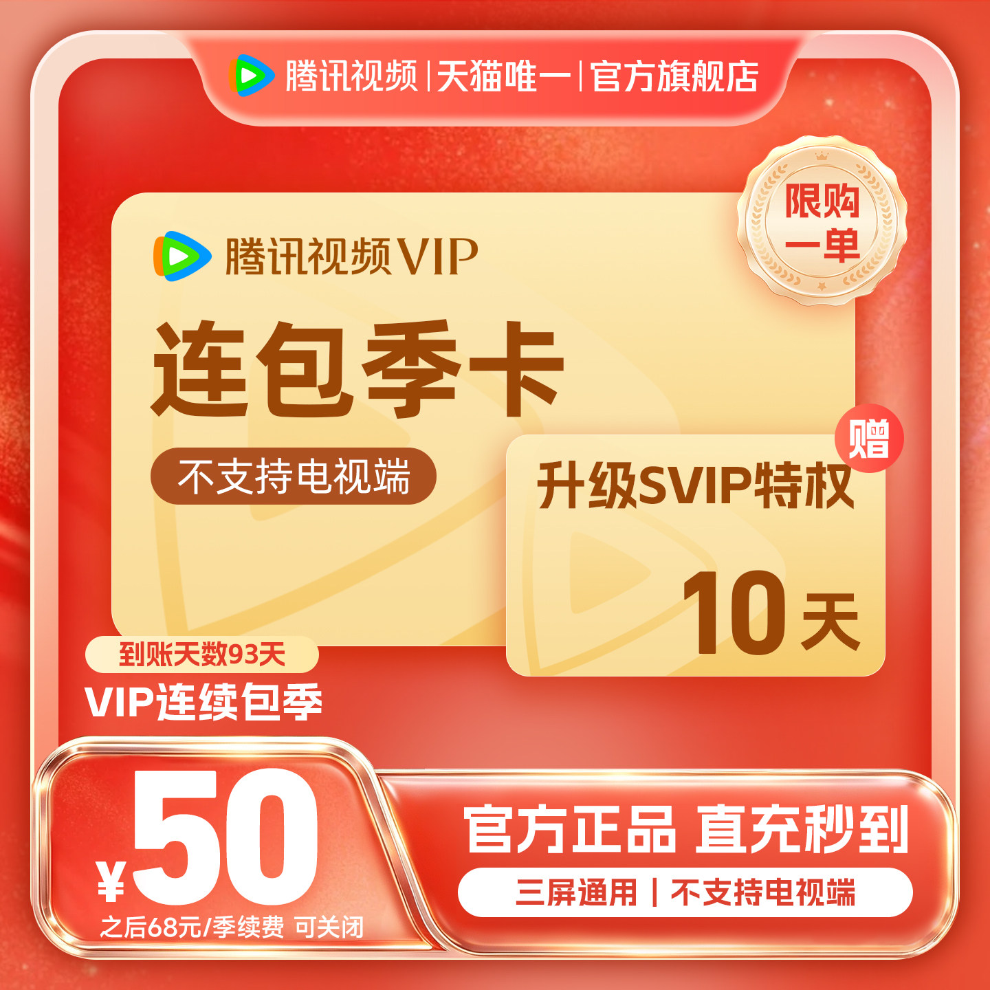【连续包季】腾讯视频VIP会员季卡不支持电视端3个月