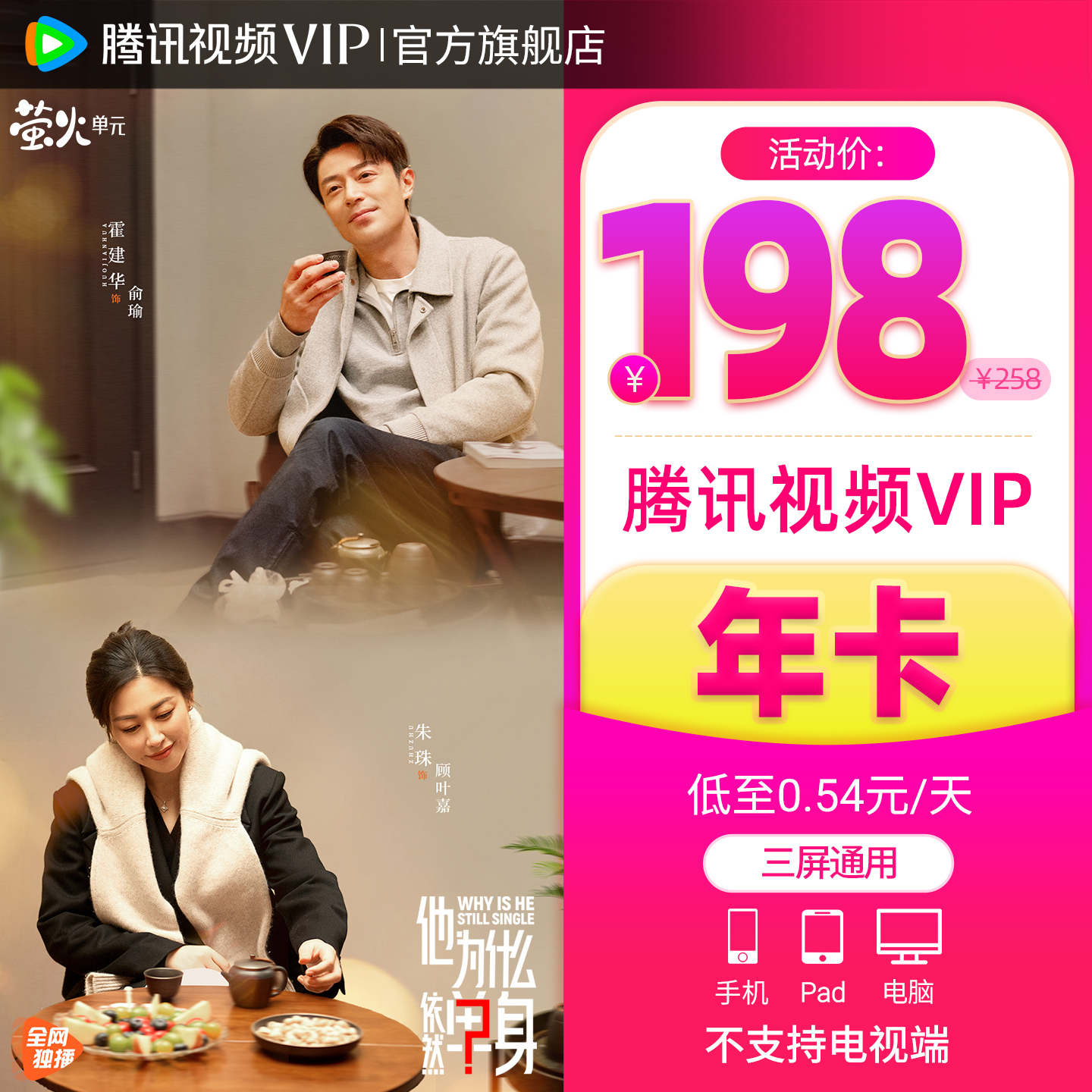 【活动价198元】腾讯视频VIP会员12个月腾讯VIP年卡12个月会员