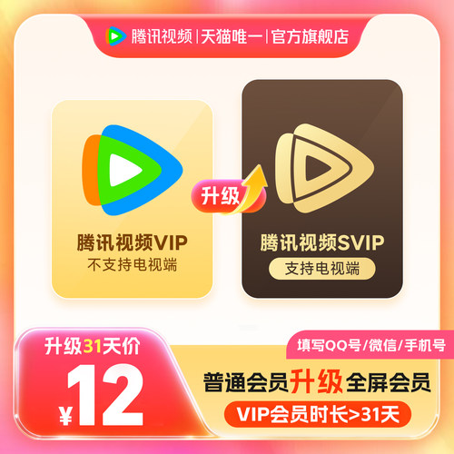 【升级支持电视端】腾讯视频VIP升级SVIP会员1个月卡TV升级包