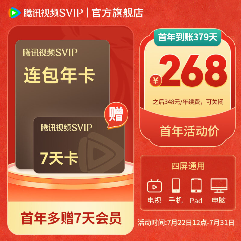 【连续包年】腾讯视频SVIP会员年卡12个月 腾讯svip这一秒过火