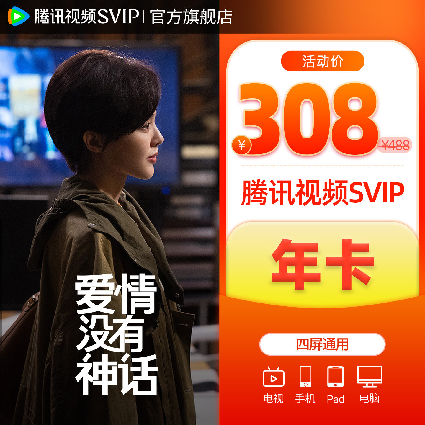 腾讯视频SVIP会员年卡12个月云视听极光TV1年费 支持电视白日提灯