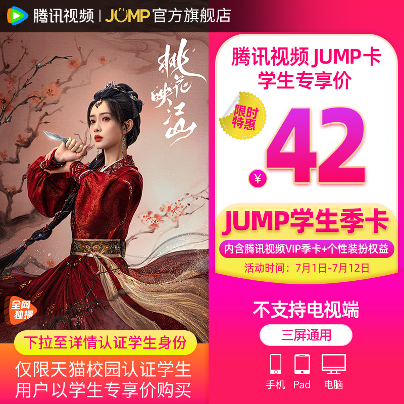【JUMP学生季卡】腾讯视频JUMP学生季卡3个月腾讯会员桃花映江山