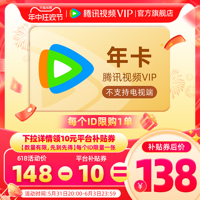 【券后138元】腾讯视频VIP会员12个月腾讯vip1年卡腾讯会员一年