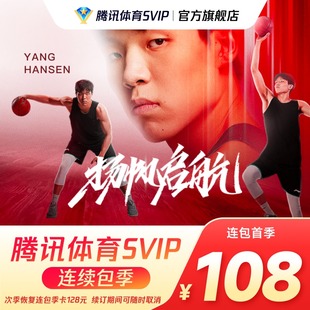 【连续包季】腾讯体育SVIP会员3个月季卡腾讯SVIP体育NBA三个月