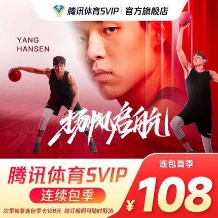 【连续包季】腾讯体育SVIP会员3个月季卡腾讯SVIP体育NBA三个月