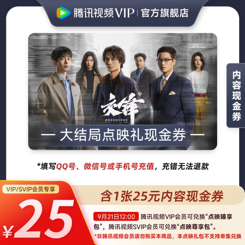 《交锋》大结局点映礼腾讯视频会员内容现金券礼包