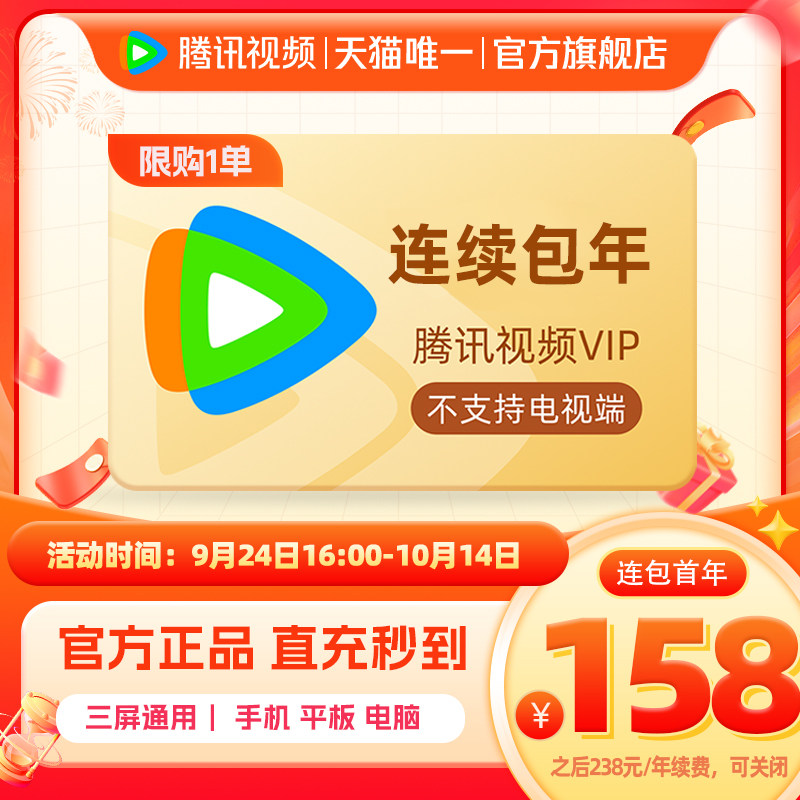 【限时158元】连续包年腾讯视频VIP会员年卡1年费腾讯VIP兰香如故