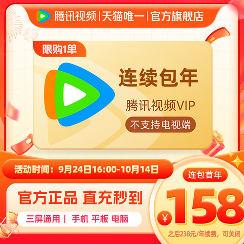 【限时158元】连续包年腾讯视频VIP会员年卡1年费腾讯VIP兰香如故