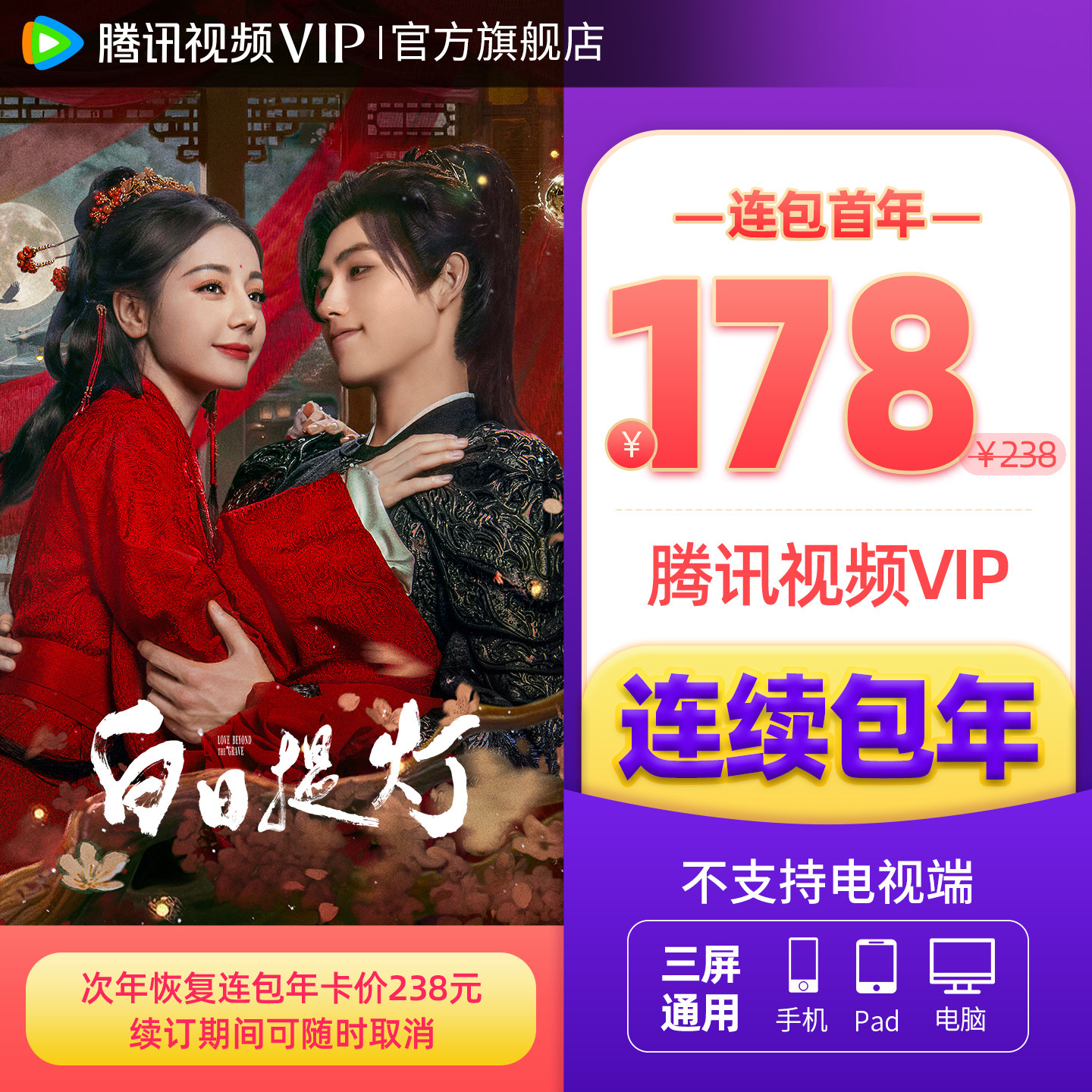【连续包年】腾讯视频VIP会员年卡不支持电视端1年费 白日提灯