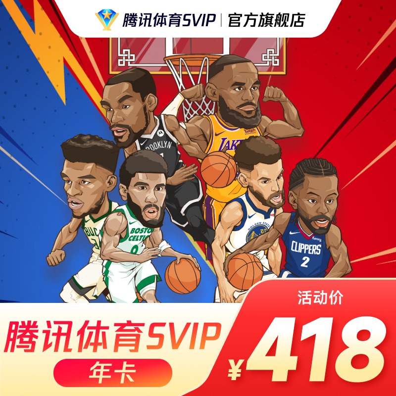 【活动价418元】腾讯体育SVIP会员一年卡12个月腾讯超级NBA一年