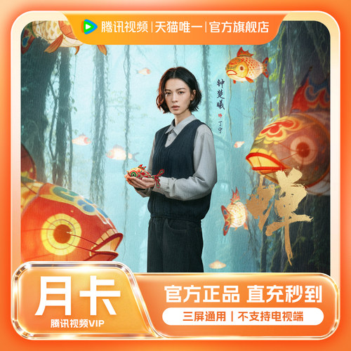 【官方旗舰店】腾讯视频VIP会员月卡腾讯VIP一个月 不支持电视端