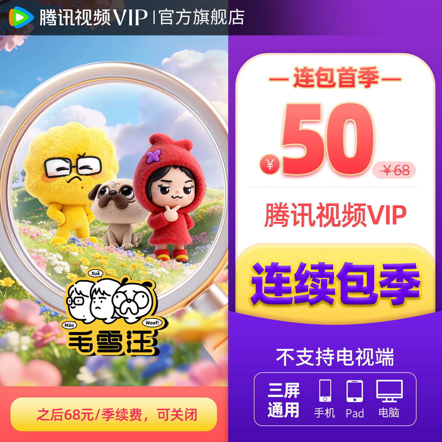 【连续包季】腾讯视频VIP会员季卡不支持电视端3个月 白日提灯