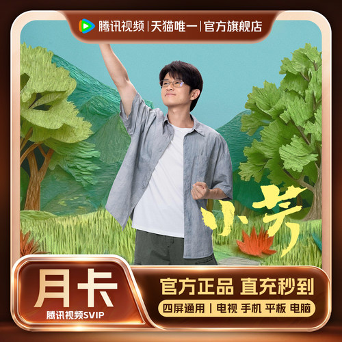 【官方旗舰店】腾讯视频SVIP会员月卡极光TV一个月支持电视端