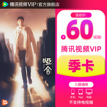 【活动价60元】腾讯视频VIP会员3个月VIP季卡 不支持电视端 四喜