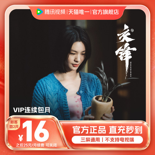 【连续包月】腾讯视频VIP会员一个月腾讯会员腾讯VIP交锋