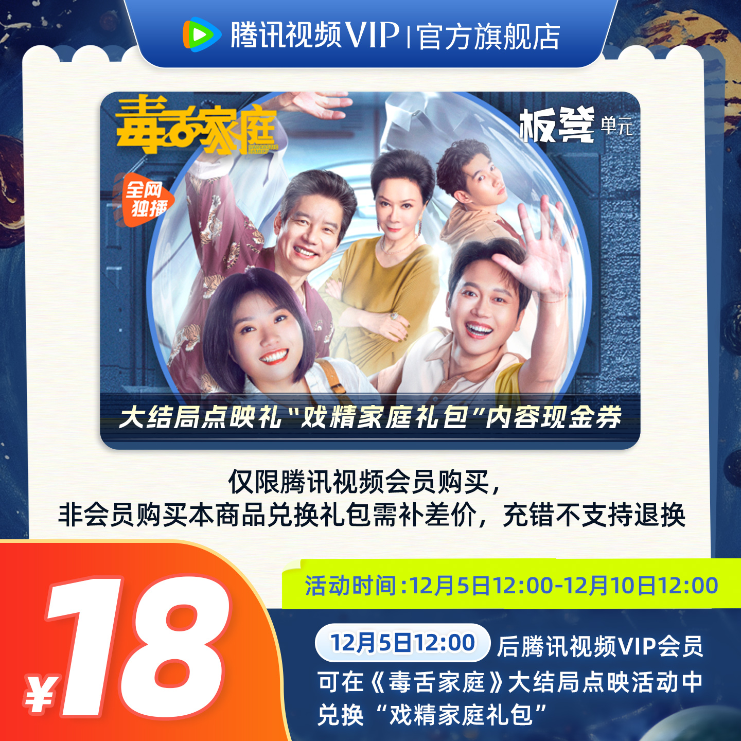 《毒舌家庭》大结局点映礼腾讯视频会员内容现金券礼包