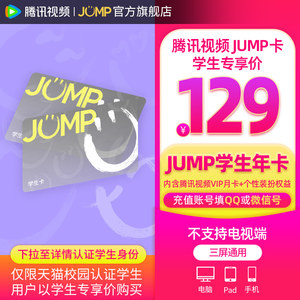 【JUMP学生年卡】庆余年腾讯视频JUMP年卡套餐腾讯vip1年卡12个月