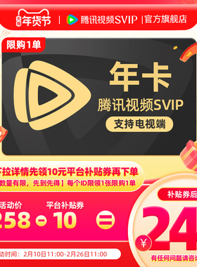 【详情领10元券】腾讯视频SVIP会员年卡1年费云视听极光TV