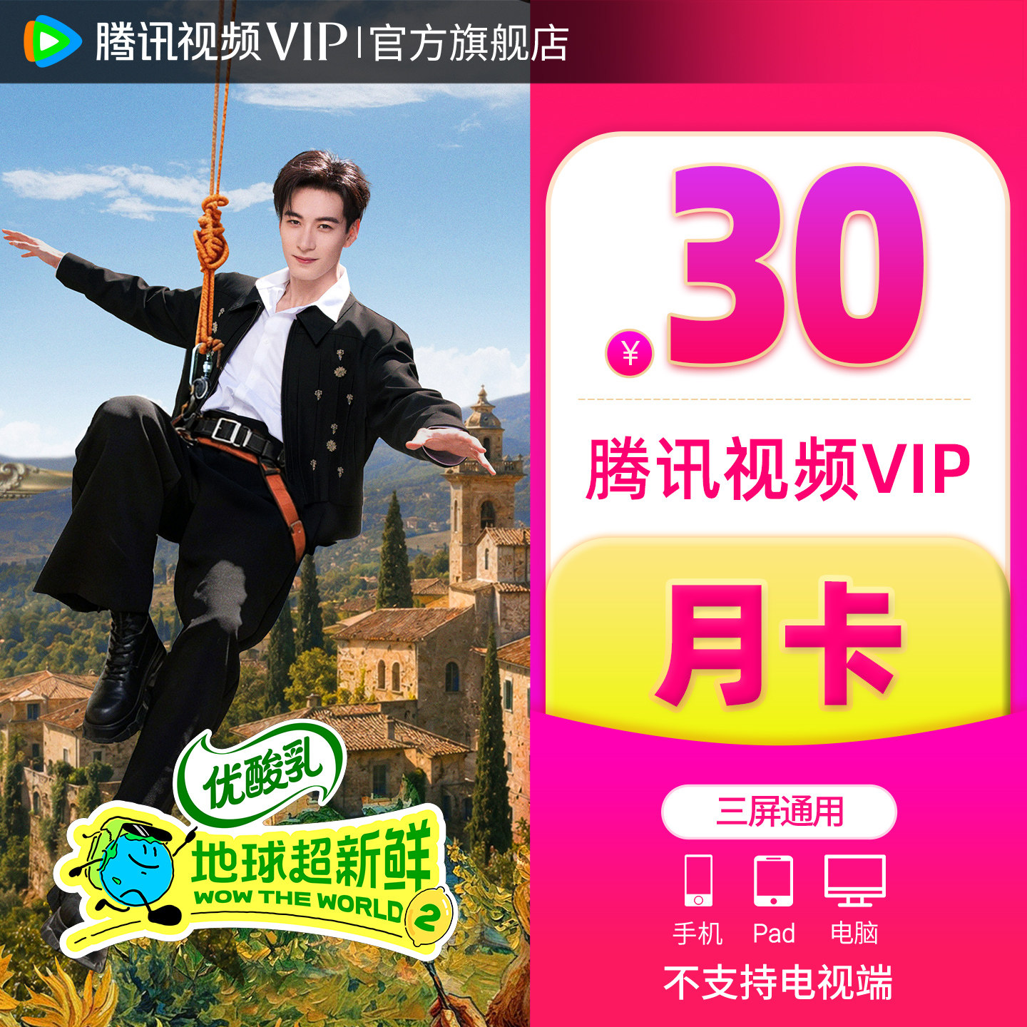 【官方旗舰店】腾讯视频VIP会员月卡一个月不支持电视端