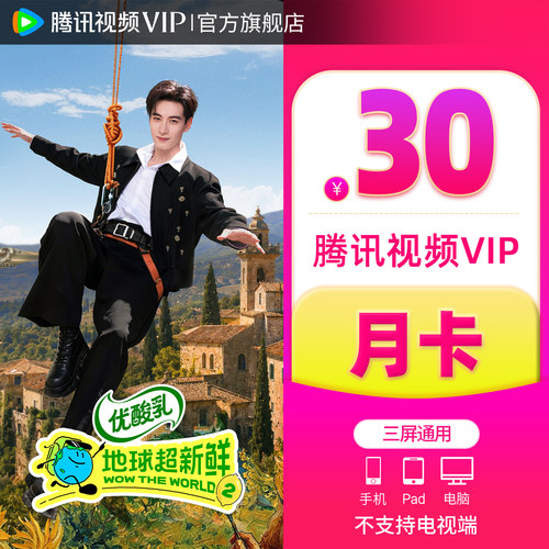 【官方旗舰店】腾讯视频VIP会员月卡一个月不支持电视端