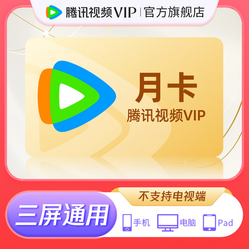【官方旗舰店】腾讯视频VIP会员1个月卡腾讯会员一个月不支持电视