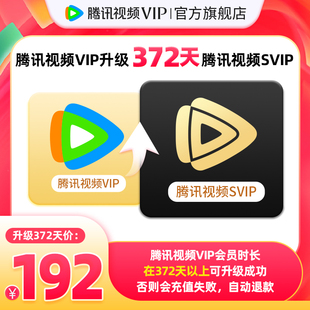 【升级支持电视端】腾讯视频VIP升级SVIP会员12个月年卡云视听TV