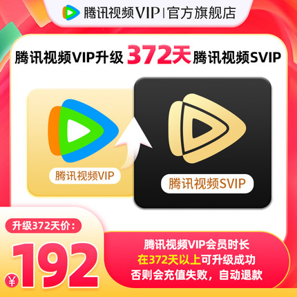 【升级支持电视端】腾讯视频VIP升级SVIP会员12个月年卡云视听TV