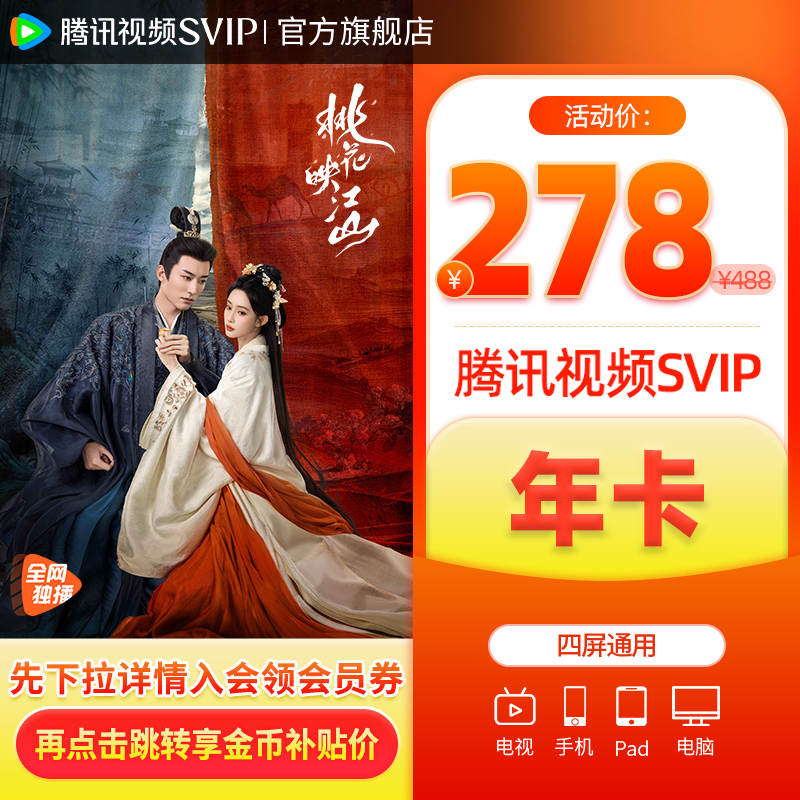 【下拉详情享优惠价】腾讯视频SVIP会员年卡极光TV电视桃花映江山