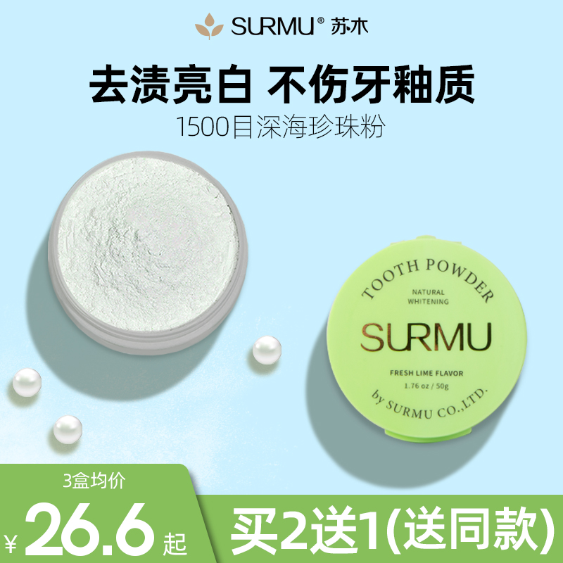 苏木牙粉去黄洗白小苏打洁牙粉美白牙齿去牙渍牙垢牙结石黄牙口臭
