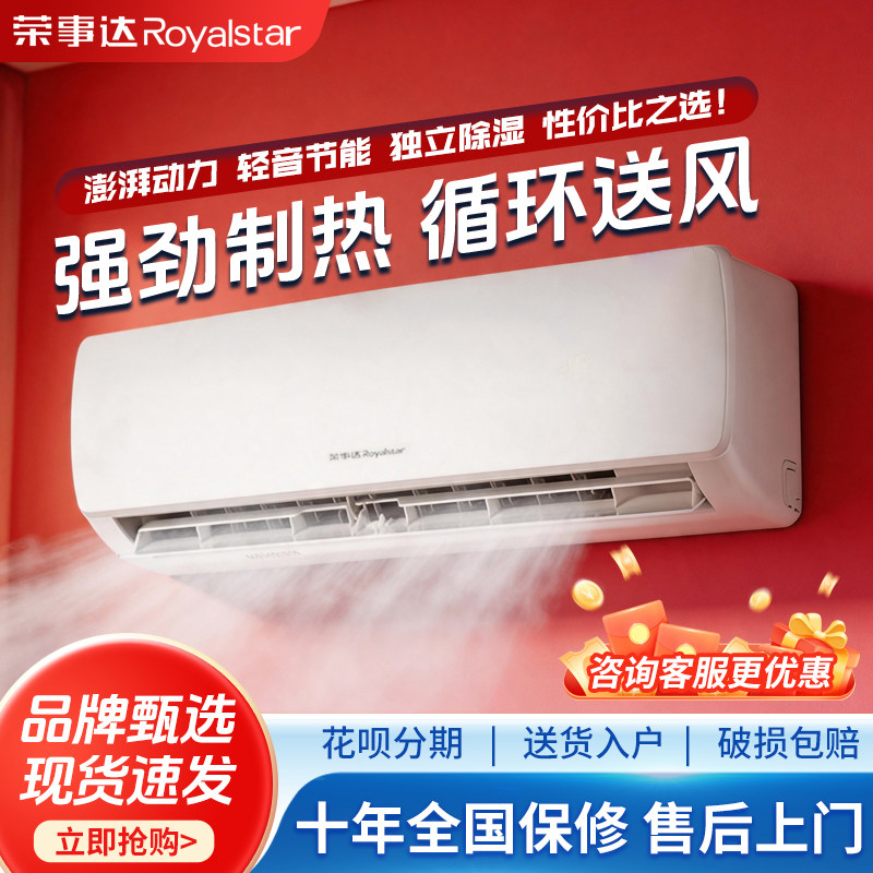 荣事达家用空调挂机挂式柜机立式单冷暖1P大1.5匹定变频客厅商业