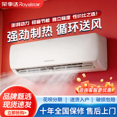 荣事达空调家用挂机轻音