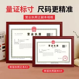 营业执照框架a4A3正副本三合一