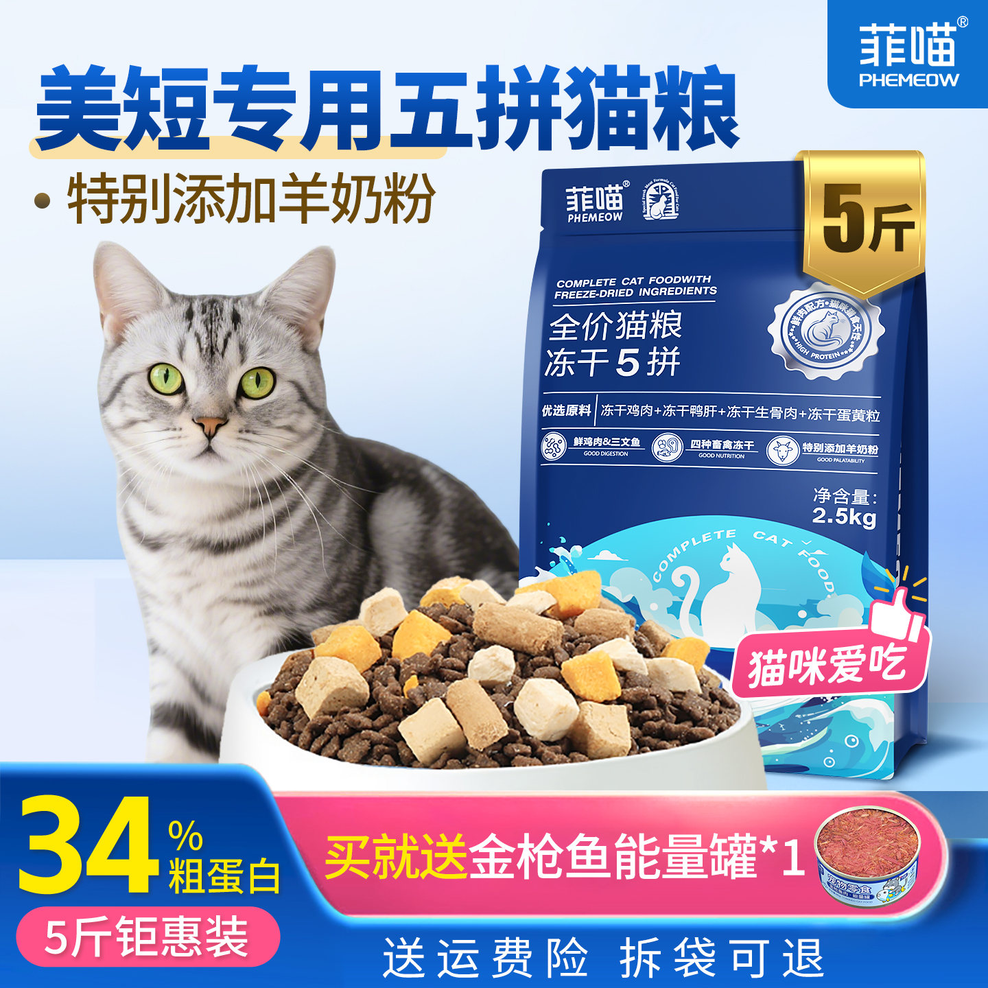美短专用五拼冻干猫粮营养品5斤