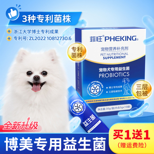 益生菌狗狗博美专用肠胃专利菌宠物小狗茶杯犬幼犬呕吐拉稀营养品