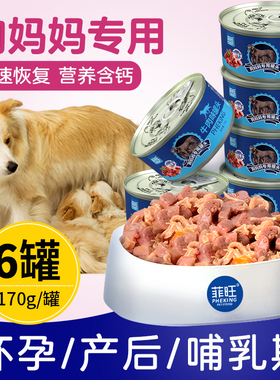 狗妈妈产后营养品狗狗罐头怀孕哺乳期专用狗粮宠物母狗月子餐零食