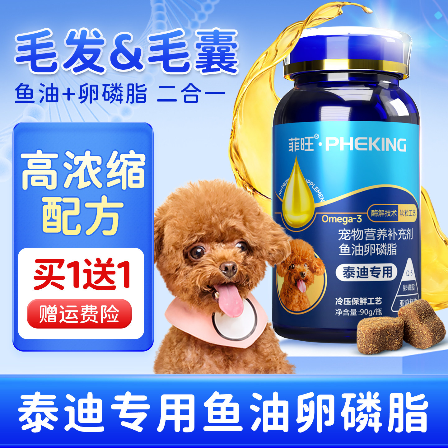泰迪专用鱼油卵磷脂毛发营养品图片