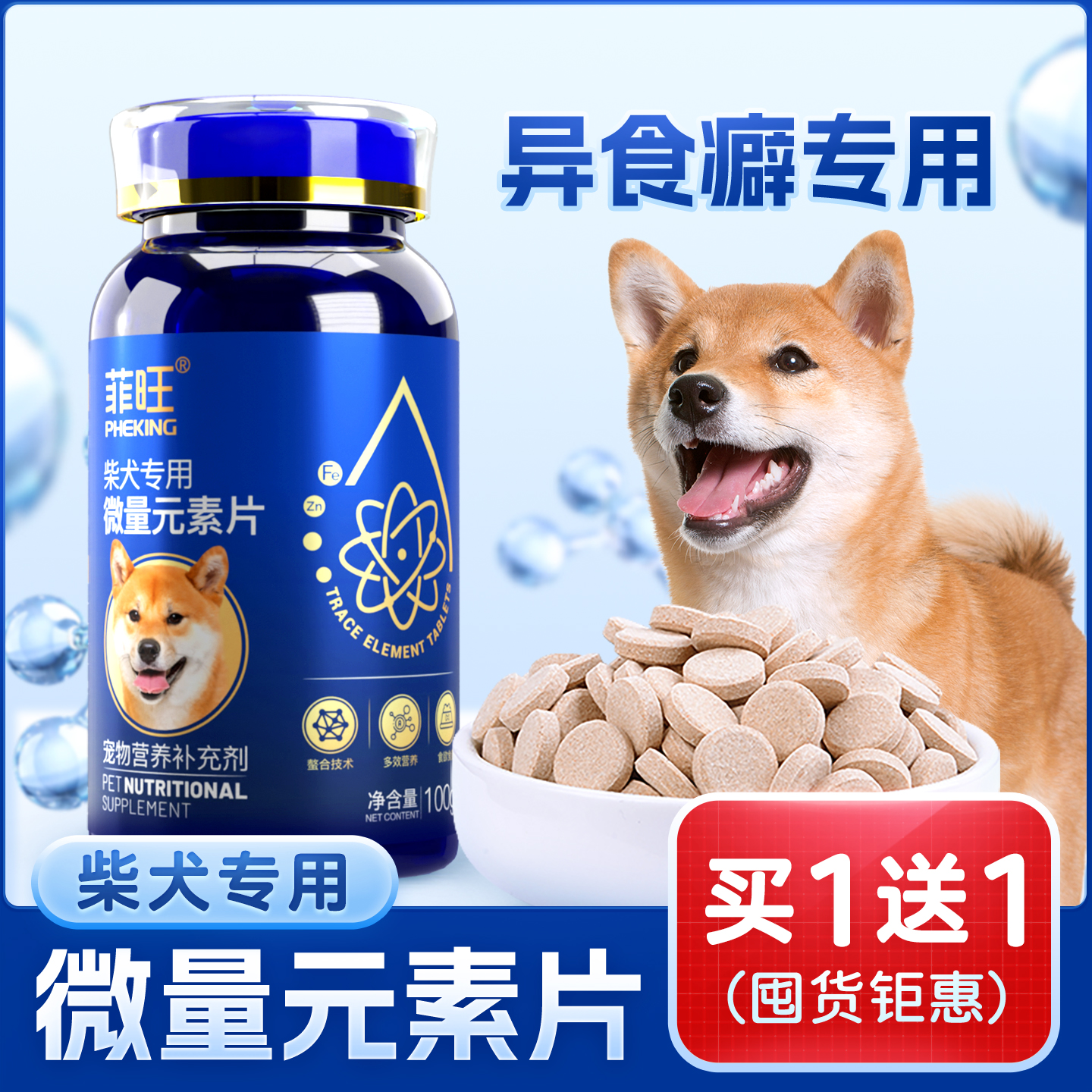 柴犬专用异食癖微量元素片营养品
