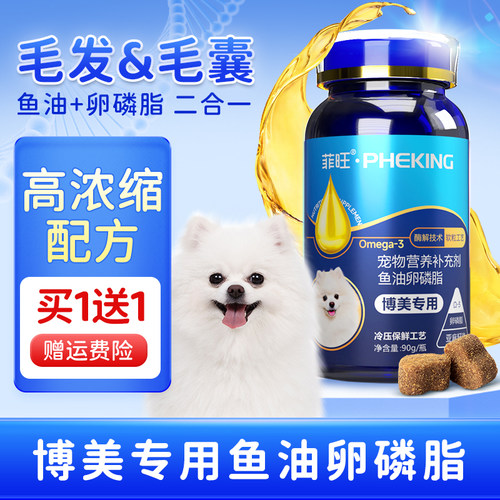 博美犬专用鱼油卵磷脂毛发营养品