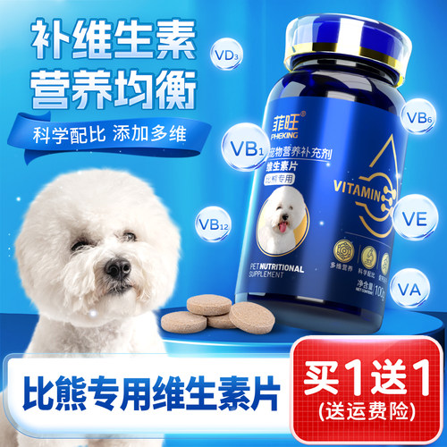比熊犬补充维生素复合维生素片