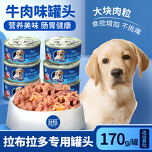 拉布拉多罐头狗狗幼犬专用食品零食宠物大型犬吃的拌饭狗粮营养品