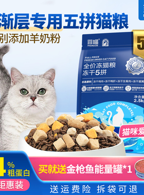猫粮冻干五拼银渐层专用宠物猫咪英短美短成猫全价主食营养品5斤