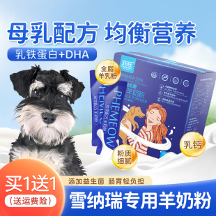 营养品 雪纳瑞专用羊奶粉狗狗幼犬新生奶狗成犬食品宠物小型犬喝