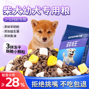 柴犬幼犬专用狗粮2 12个月狗狗奶糕宠物小型秋田犬离乳期主食犬粮