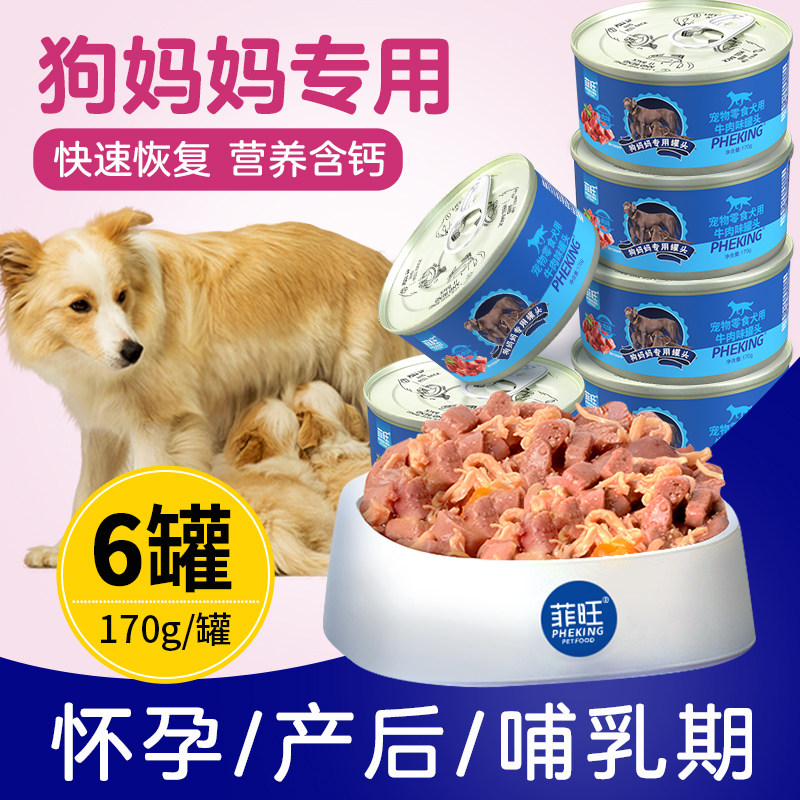 狗妈妈产后营养品狗狗罐头怀孕哺乳期专用狗粮宠物母狗月子餐零食