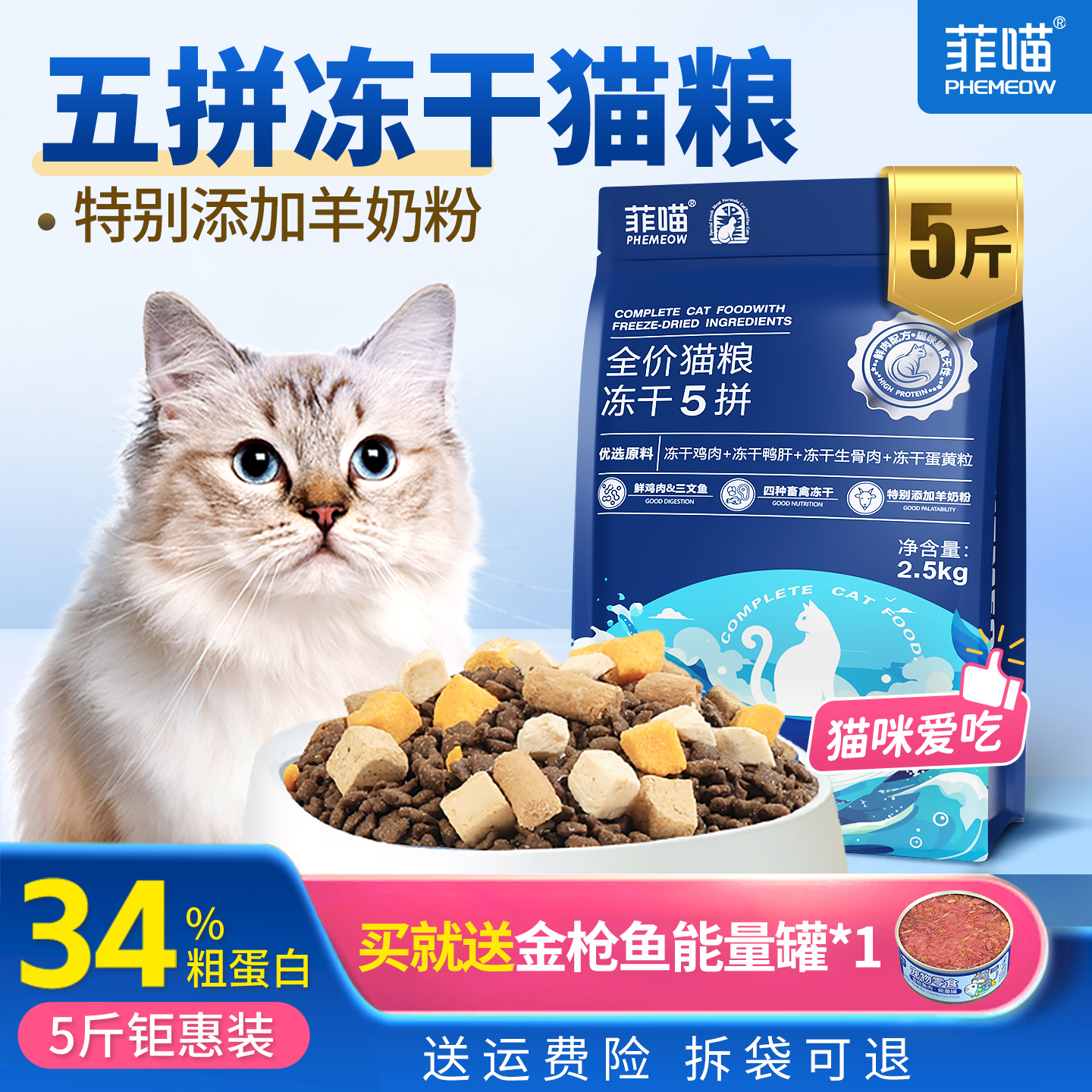 全价五拼冻干猫粮34%粗蛋白营养