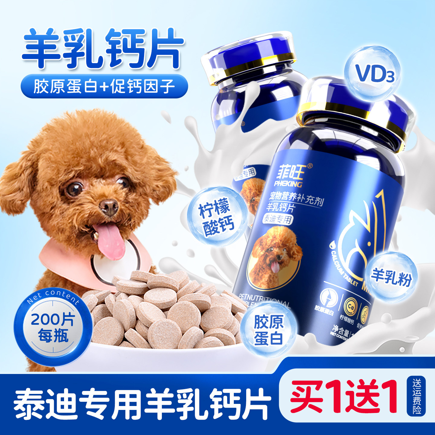 泰迪专用钙片狗狗幼犬贵宾犬骨骼用品宠物微量元素小型犬用营养品