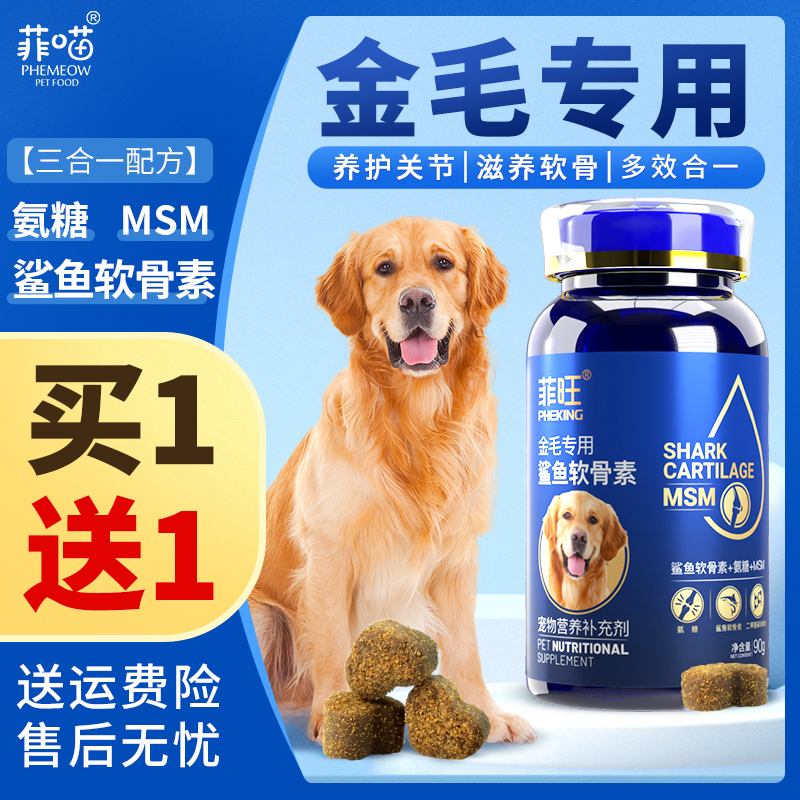 金毛专用养护关节鲨鱼软骨素