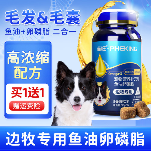 边牧专用鱼油卵磷脂毛发营养品