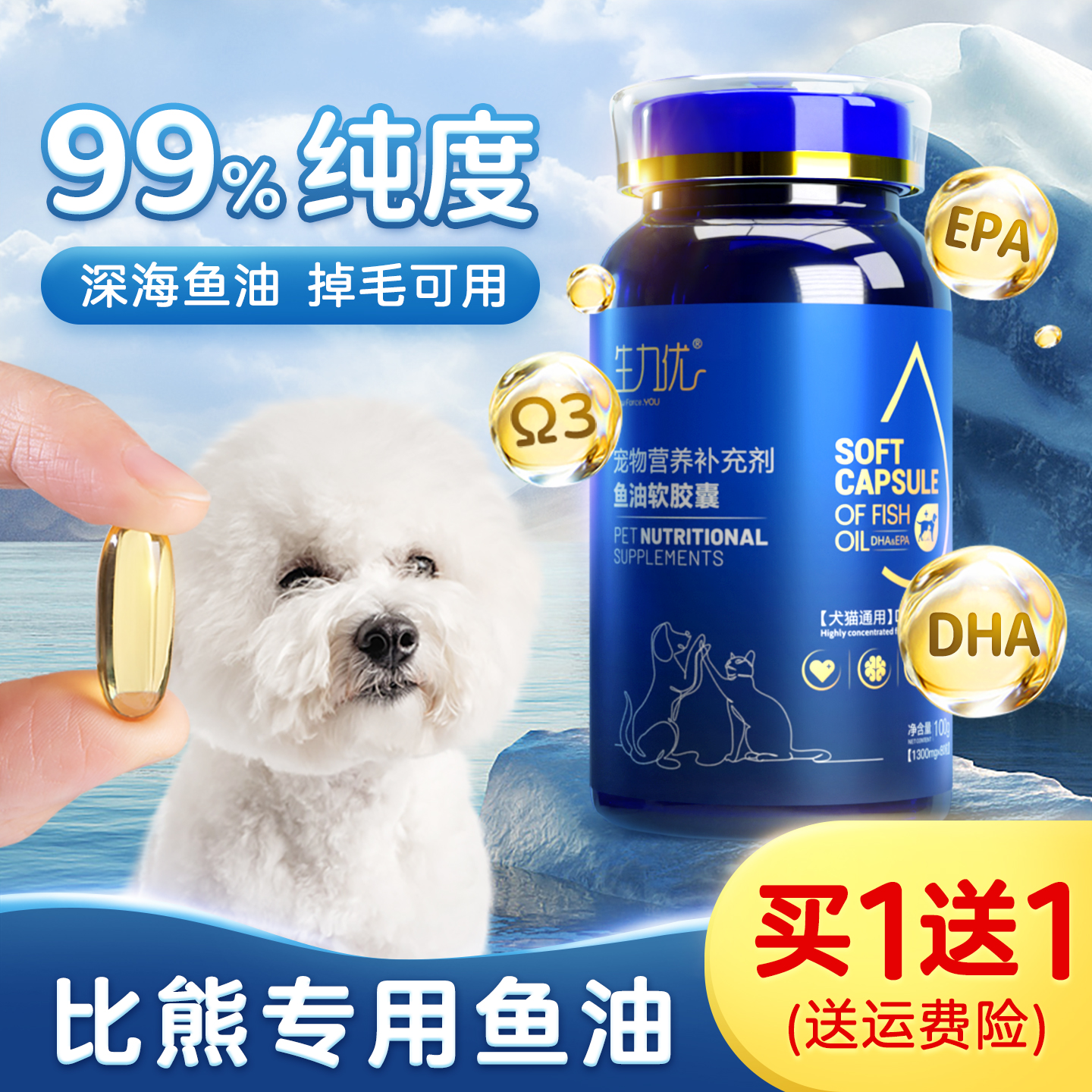 比熊专用99%纯度鱼油美毛营养品