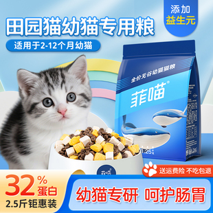 田园猫幼猫专用猫粮2 12个月小奶猫奶糕离乳期土猫狸花猫全价主粮